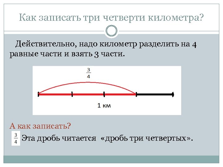 Как записать 3 4. Как записать три четверти. Как записать три четверти дробью. Четверть километра. Как записать дробью 3 четверти.