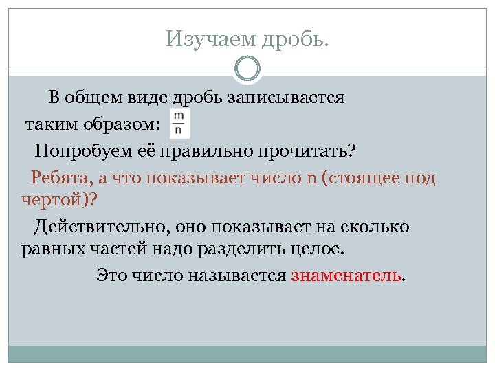Изучаем дробь. В общем виде дробь записывается таким образом: Попробуем её правильно прочитать? Ребята,