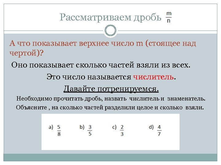 Рассматриваем дробь А что показывает верхнее число m (стоящее над чертой)? Оно показывает сколько