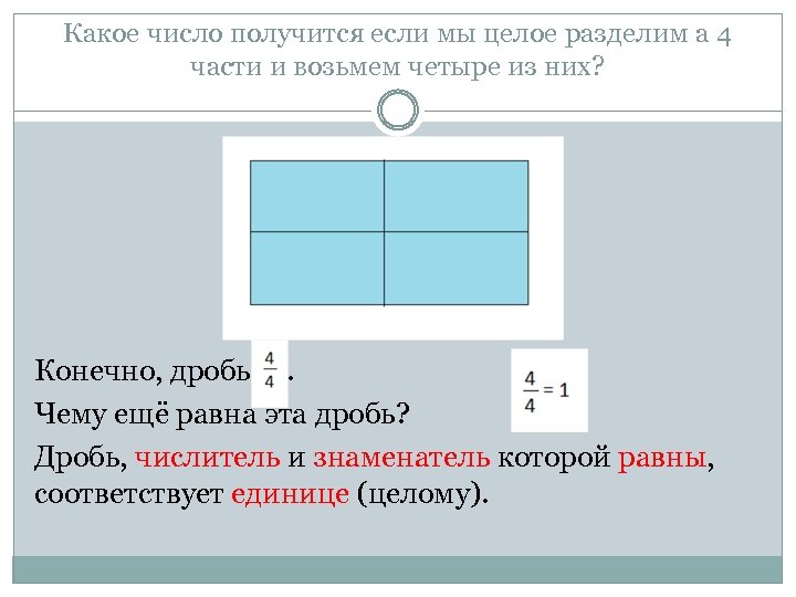 Какое число получится если мы целое разделим а 4 части и возьмем четыре из