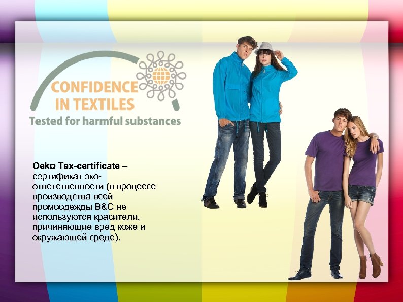 Oeko Tex-certificate – сертификат экоответственности (в процессе производства всей промоодежды B&C не используются красители,