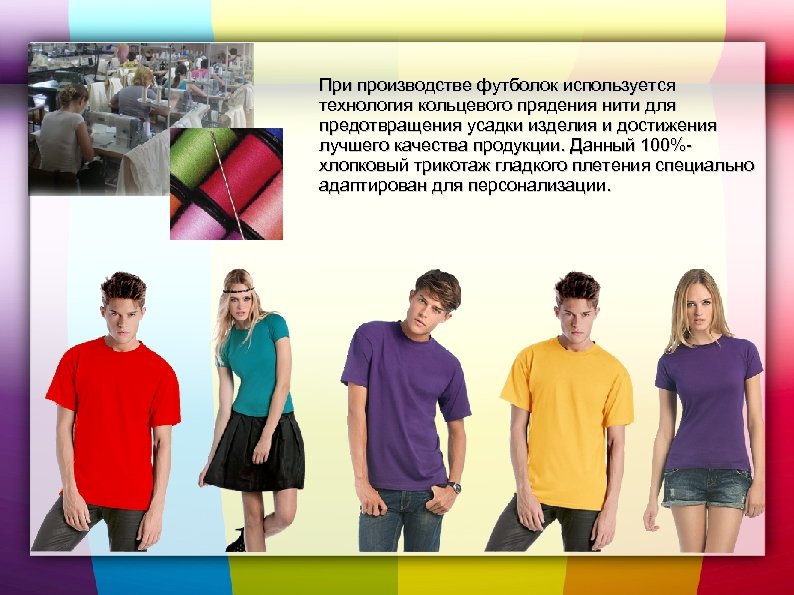 При производстве футболок используется технология кольцевого прядения нити для предотвращения усадки изделия и достижения
