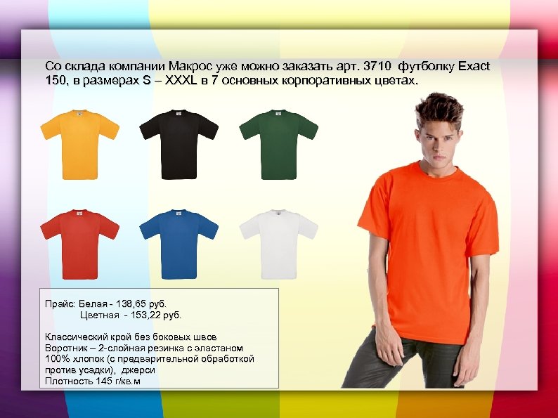 Со склада компании Макрос уже можно заказать арт. 3710 футболку Exact 150, в размерах