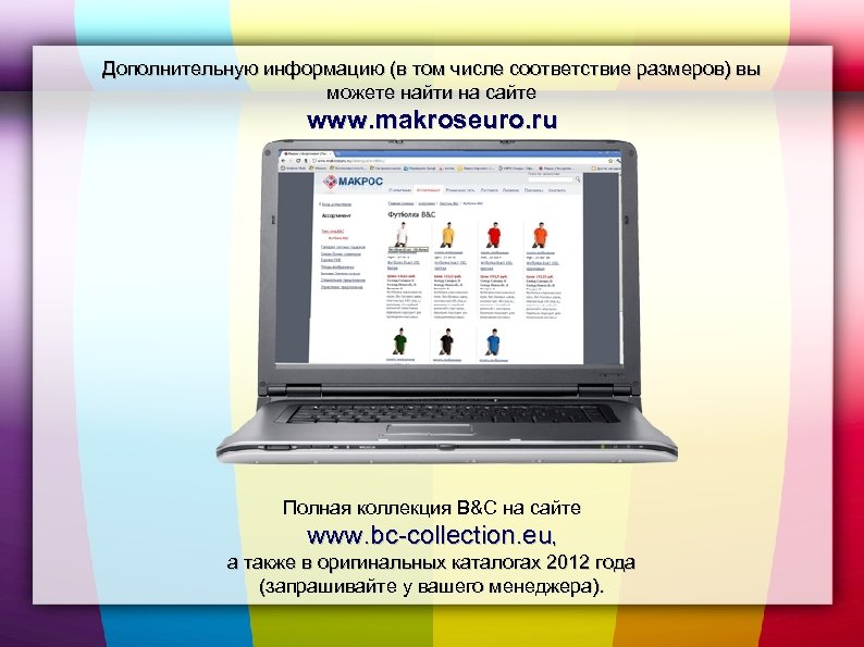 Дополнительную информацию (в том числе соответствие размеров) вы можете найти на сайте www. makroseuro.