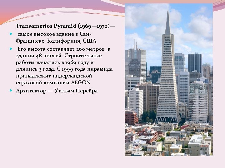  Transamerica Pyramid (1969— 1972)— самое высокое здание в Сан. Франциско, Калифорния, США Его