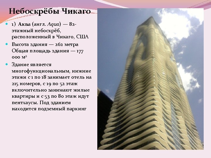 Небоскрёбы Чикаго 1) Аква (англ. Aqua) — 82 этажный небоскрёб, расположенный в Чикаго, США