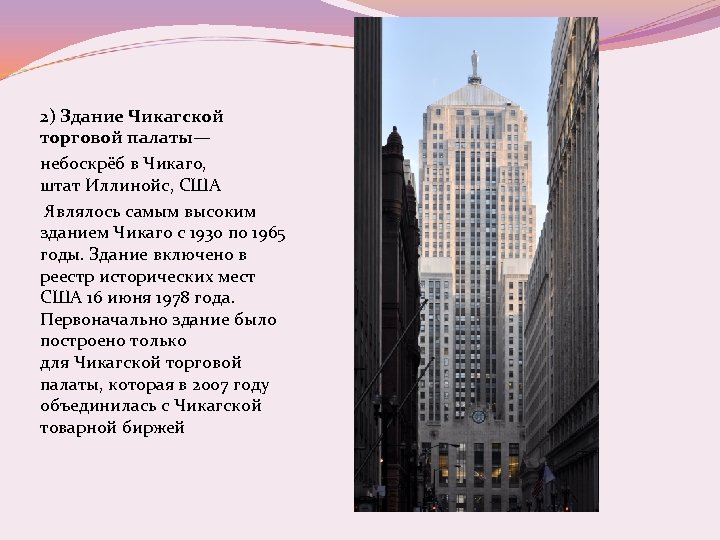2) Здание Чикагской торговой палаты— небоскрёб в Чикаго, штат Иллинойс, США Являлось самым высоким