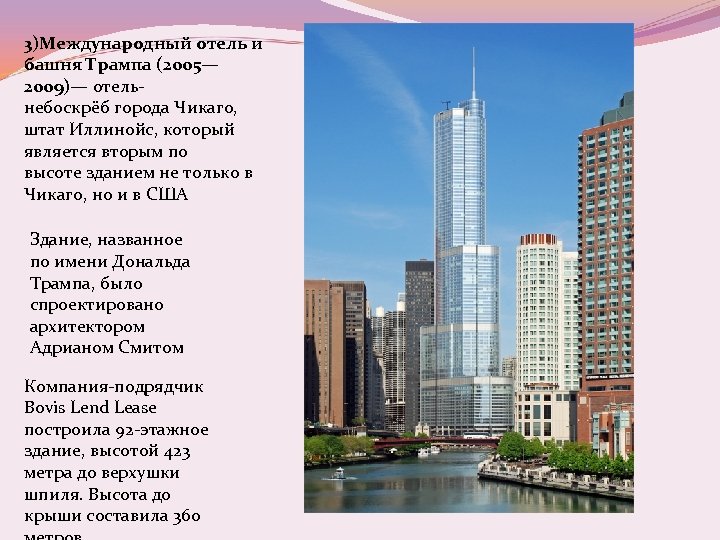  3)Международный отель и башня Трампа (2005— 2009)— отельнебоскрёб города Чикаго, штат Иллинойс, который
