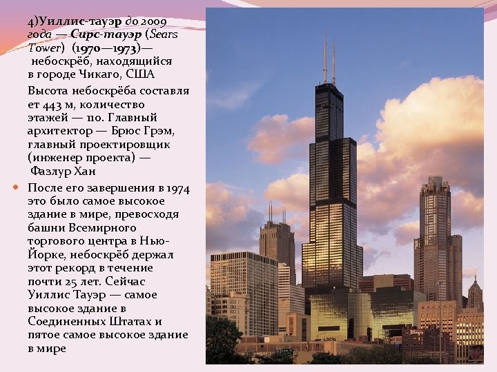 4)Уиллис-тауэр до 2009 года — Сирс-тауэр (Sears Tower) (1970— 1973)— небоскрёб, находящийся в городе