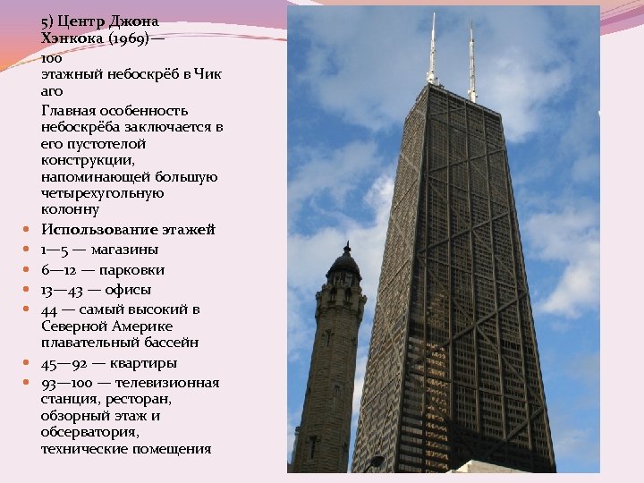  5) Центр Джона Хэнкока (1969)— 100 этажный небоскрёб в Чик аго Главная особенность