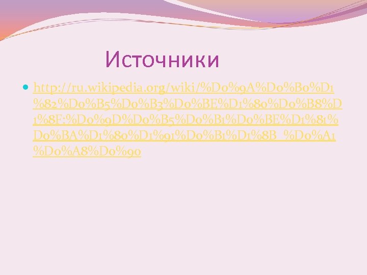 Источники http: //ru. wikipedia. org/wiki/%D 0%9 A%D 0%B 0%D 1 %82%D 0%B 5%D 0%B