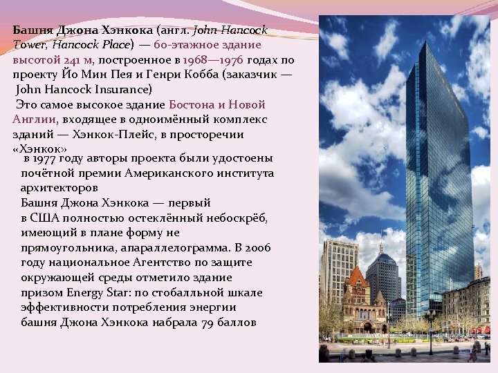 Башня Джона Хэнкока (англ. John Hancock Tower, Hancock Place) — 60 -этажное здание высотой