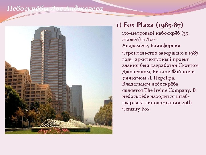 Небоскрёбы Лос-Анджелеса 1) Fox Plaza (1985 -87) 150 -метровый небоскрёб (35 этажей) в Лос.
