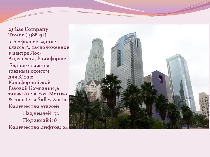  2) Gas Company Tower (1988 -91)это офисное здание класса А, расположенное в центре