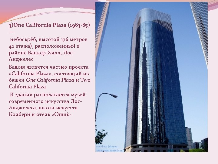3)One California Plaza (1983 -85) — небоскрёб, высотой 176 метров 42 этажа), расположенный в
