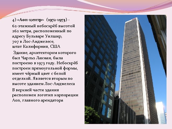 4) «Аон-центр» (1972 -1973) 62 -этажный небоскрёб высотой 262 метра, расположенный по адресу Бульваре