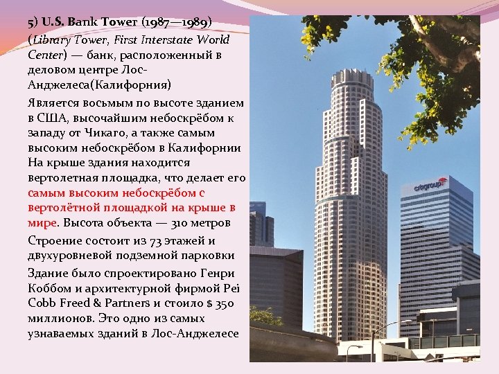 5) U. S. Bank Tower (1987— 1989) (Library Tower, First Interstate World Center) —