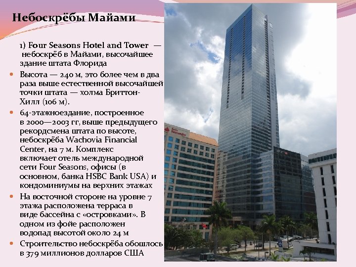 Небоскрёбы Майами 1) Four Seasons Hotel and Tower — небоскрёб в Майами, высочайшее здание