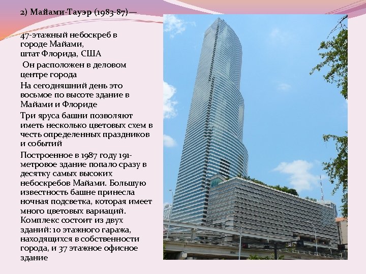  2) Майами-Тауэр (1983 -87)— 47 -этажный небоскреб в городе Майами, штат Флорида, США