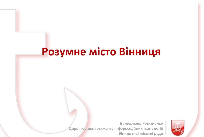 Розумне місто Вінниця Володимир Романенко Директор департаменту інформаційних технологій Вінницької міської ради 