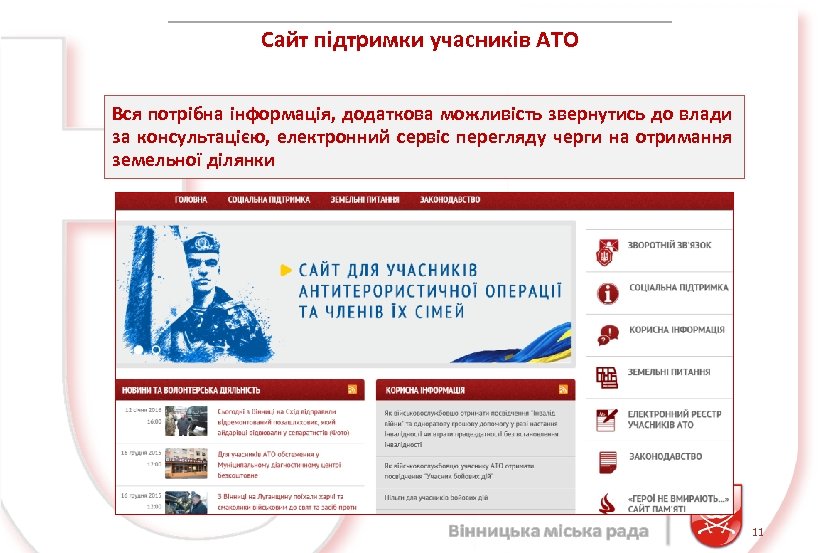 Сайт підтримки учасників АТО Вся потрібна інформація, додаткова можливість звернутись до влади за консультацією,