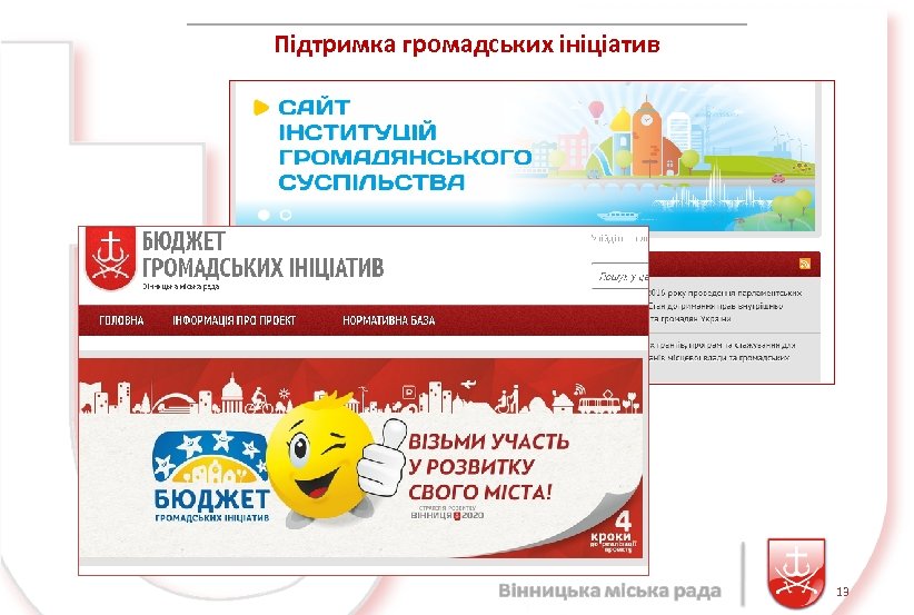 Підтримка громадських ініціатив 13 