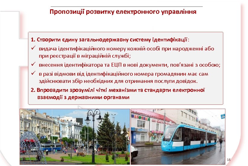 Пропозиції розвитку електронного управління 1. Створити єдину загальнодержавну систему ідентифікації: ü видача ідентифікаційного номеру