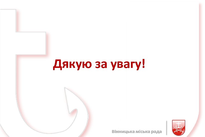Дякую за увагу! 