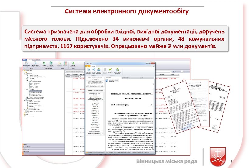 Система електронного документообігу Система призначена для обробки вхідної, вихідної документації, доручень міського голови. Підключено