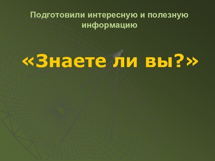 Подготовили интересную и полезную информацию «Знаете ли вы? » 