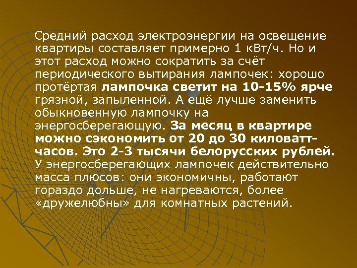 Средний расход электроэнергии на освещение квартиры составляет примерно 1 к. Вт/ч. Но и этот