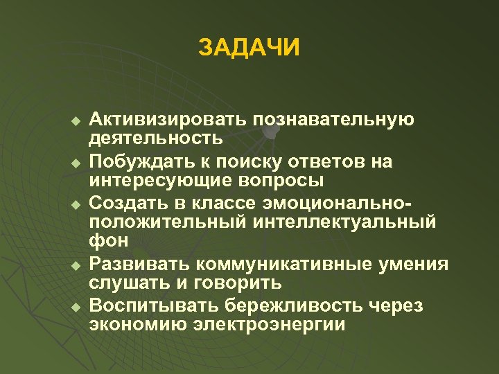 ЗАДАЧИ u u u Активизировать познавательную деятельность Побуждать к поиску ответов на интересующие вопросы