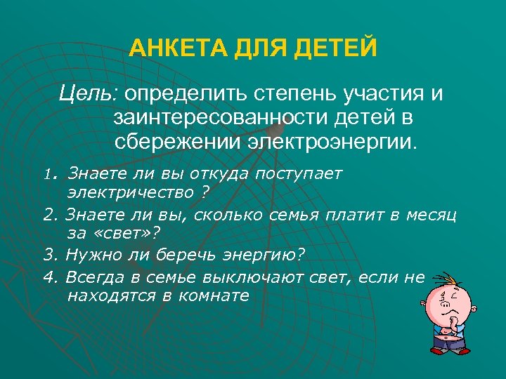 АНКЕТА ДЛЯ ДЕТЕЙ Цель: определить степень участия и заинтересованности детей в сбережении электроэнергии. 1.