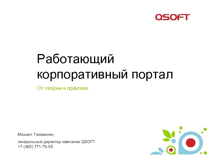 Работающий корпоративный портал От теории к практике Михаил Токовинин, генеральный директор компании QSOFT +7