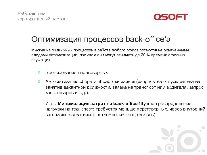Работающий корпоративный портал Оптимизация процессов back-office‘а Многие из привычных процессов в работе любого офиса