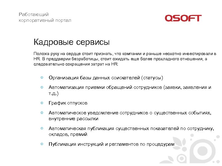 Работающий корпоративный портал Кадровые сервисы Положа руку на сердце стоит признать, что компании и