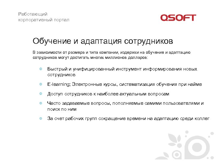 Работающий корпоративный портал Обучение и адаптация сотрудников В зависимости от размера и типа компании,