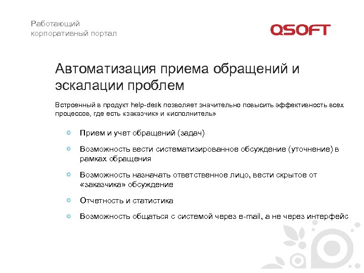 Работающий корпоративный портал Автоматизация приема обращений и эскалации проблем Встроенный в продукт help-desk позволяет