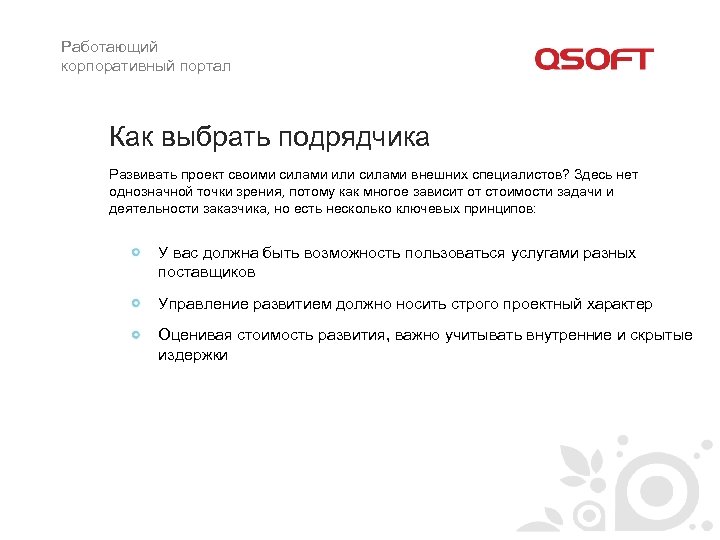 Работающий корпоративный портал Как выбрать подрядчика Развивать проект своими силами или силами внешних специалистов?