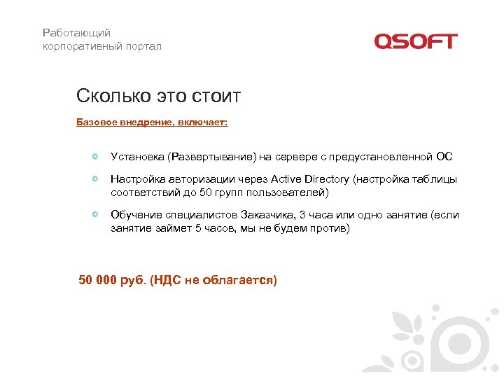Работающий корпоративный портал Сколько это стоит Базовое внедрение, включает: Установка (Развертывание) на сервере с