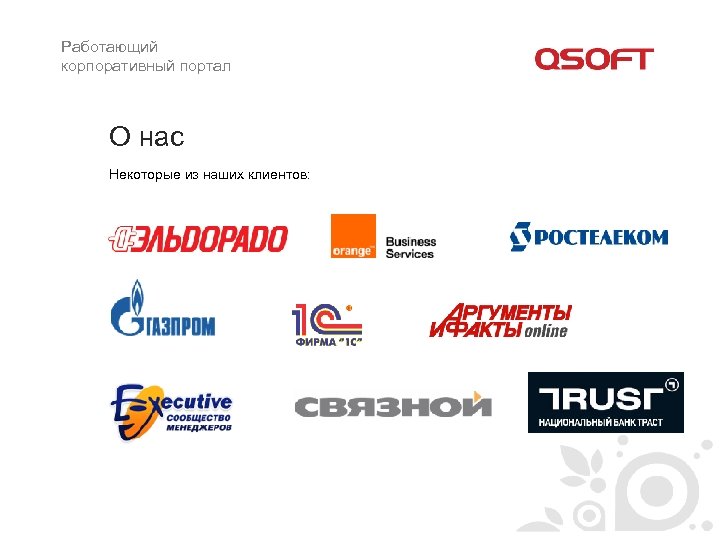 Работающий корпоративный портал О нас Некоторые из наших клиентов: 