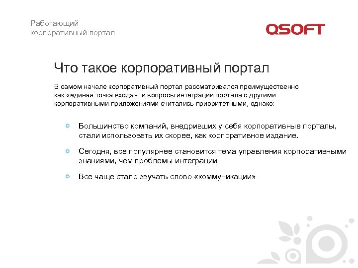 Работающий корпоративный портал Что такое корпоративный портал В самом начале корпоративный портал рассматривался преимущественно