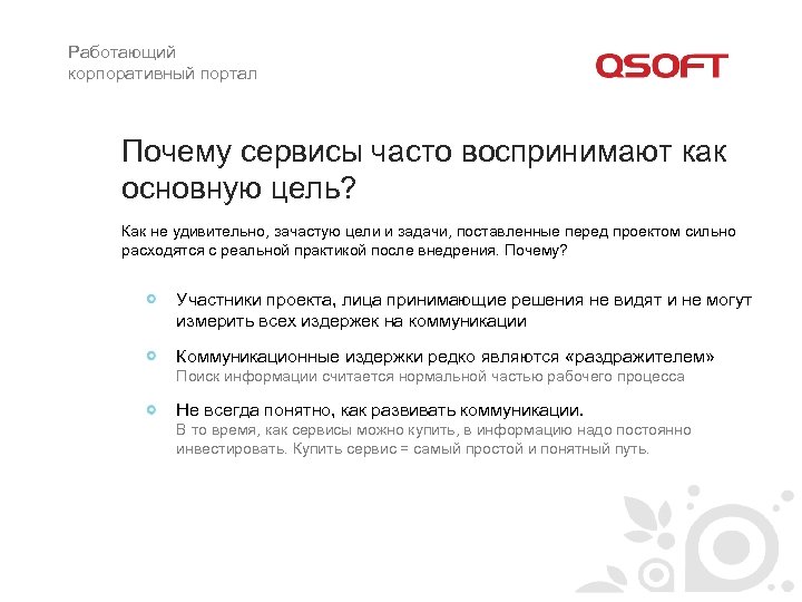 Работающий корпоративный портал Почему сервисы часто воспринимают как основную цель? Как не удивительно, зачастую