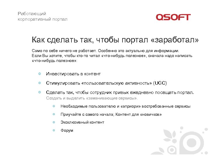Работающий корпоративный портал Как сделать так, чтобы портал «заработал» Само по себе ничего не