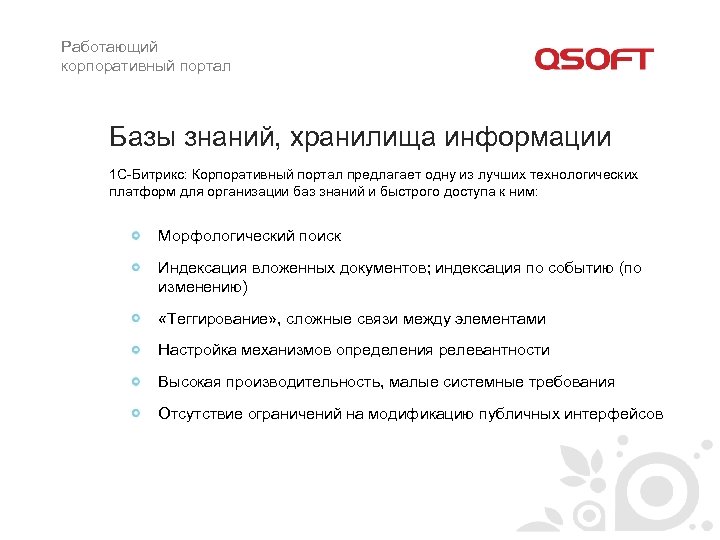 Работающий корпоративный портал Базы знаний, хранилища информации 1 С-Битрикс: Корпоративный портал предлагает одну из