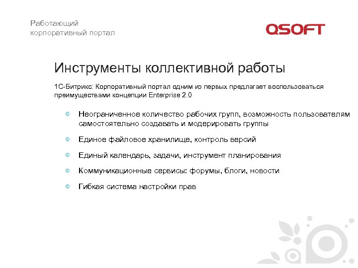 Работающий корпоративный портал Инструменты коллективной работы 1 С-Битрикс: Корпоративный портал одним из первых предлагает