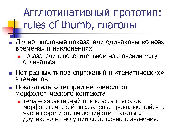 Агглютинативный прототип: rules of thumb, глаголы n Лично-числовые показатели одинаковы во всех временах и