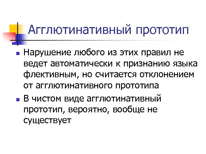 Агглютинативный прототип n n Нарушение любого из этих правил не ведет автоматически к признанию