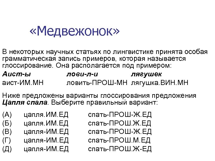 «Медвежонок» В некоторых научных статьях по лингвистике принята особая грамматическая запись примеров, которая
