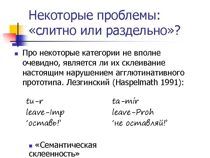 Некоторые проблемы: «слитно или раздельно» ? n Про некоторые категории не вполне очевидно, является